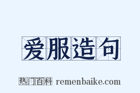 爱服造句是什么意思的图片